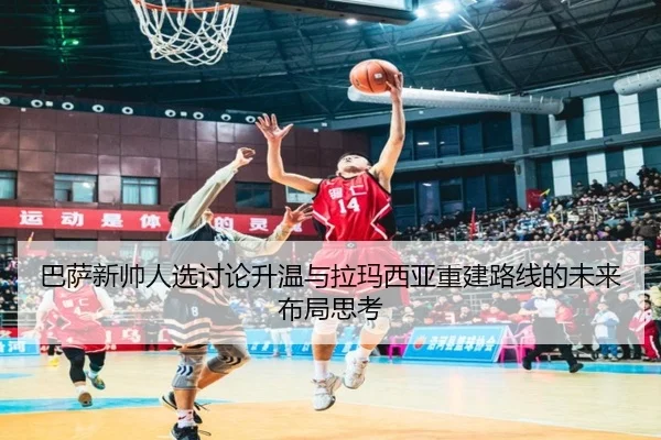 巴萨新帅人选讨论升温与拉玛西亚重建路线的未来布局思考