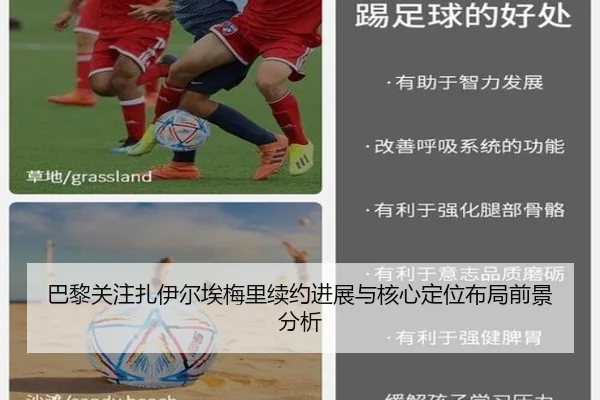 巴黎关注扎伊尔埃梅里续约进展与核心定位布局前景分析